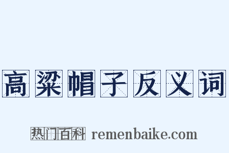高粱帽子反义词是什么意思的图片